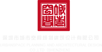 杏吧啪啪深圳市城市空间规划建筑设计有限公司